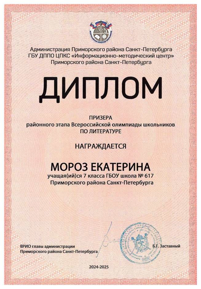 2024-2025 Мороз Екатерина 7л литература (Дмитрик А.А.)